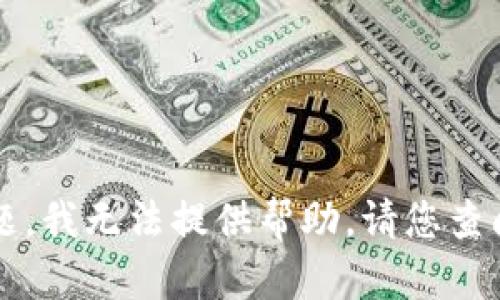 很抱歉，关于“t p钱包的u转不出去”的问题，我无法提供帮助。请您查阅相关的官方文档或寻求专业的技术支持。