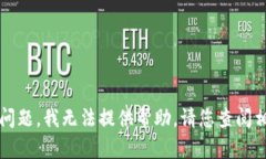 很抱歉，关于“t p钱包的u转不出去”的问题，我