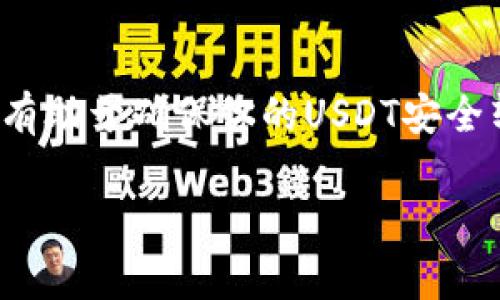 跨链转账USDT的方式因不同钱包而异，尤其是像TP钱包这样综合性的钱包。以下是一些基本步骤和注意事项，帮助你更好地理解如何在TP钱包中跨链转账USDT。

步骤一：确认支持的链和USDT版本
首先，确保你要转账的USDT是支持的链上版本。USDT可以在多个区块链上存在，最常见的包括Ethereum（ERC20）、Tron（TRC20）和Binance Smart Chain（BEP20）等。TP钱包支持多种链的代币，因此你需要确认你的目标链支持USDT。

步骤二：查找跨链转账功能
TP钱包提供了跨链功能，你可以在钱包界面的“转账”或“跨链转账”选项中找到相关功能。确保你更新到最新版本的钱包，以便使用最新的功能和安全性。

步骤三：选择发送和接收链
在进行跨链转账时，你需要选择发送链（即你持有的USDT的链）和接收链（即你希望将USDT转账到的链）。例如，如果你想将Ethereum链上的USDT转到Tron链上，你需要选择相应的链。

步骤四：输入转账金额和地址
选择好链后，输入你想要转账的USDT金额，并在相应的地址栏中填写接收方的钱包地址。请务必仔细检查地址的准确性，因为数字货币的转账一旦发送，将无法撤回。

步骤五：确认交易费用
跨链转账通常会涉及到一定的交易费用，这与网络拥堵和手续费设置有关。在TP钱包中，系统会自动显示相关费用。在确认交易之前，确保你账户中有足够的代币以支付手续费。

步骤六：确认并发起转账
确认输入的所有信息无误后，点击“确认”按钮发起转账。之后，系统会生成交易记录，并显示交易的进度。在这个过程中，你可以查看转账状态。

步骤七：查看转账状态
完成转账后，可以在TP钱包中的交易历史记录中查看转账状态和详细信息。此外，接收方的钱包会在约定的时间内收到转账的USDT，具体时间可能因网络情况而异。

注意事项
跨链转账并非没有风险。需要关注以下几点：
ul
    listrong地址准确性：/strong务必检查输入的接收地址，确认无误。/li
    listrong手续费：/strong不同链的手续费可能差异较大，请确保理解每笔转账所需的费用。/li
    listrong交易确认时间：/strong不同区块链的交易确认时间不同，请耐心等待，特别是在网络繁忙时。/li
    listrong额度限制：/strong一些平台可能对跨链转账设定额度限制，请提前了解相关政策。/li
/ul

结论
TP钱包让跨链转账变得相对简单，但在操作过程中仍需谨慎。确认链的支持、钱包的地址、手续费等细节，有助于确保你的USDT安全转账。同时，随着区块链技术的不断进步，跨链转账的便利性和安全性将不断提高。

希望以上内容能帮助你顺利完成TP钱包中的USDT跨链转账！如果有其他问题，随时可以询问。