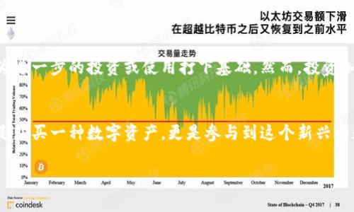 在TP钱包里购买以太坊（Ethereum）是一个简单的过程，但需要遵循一些步骤。下面将详细介绍如何在TP钱包中购买以太坊，包括所需的工具、操作步骤以及注意事项。

什么是TP钱包？
TP钱包是一款隐私保护、去中心化的数字货币钱包，支持多种加密货币的存储和管理，包括以太坊。在TP钱包中，用户可以方便地获取和管理数字资产，进行转账和交易。用户友好的界面，使得新手也能快速上手。

准备工作
在开始之前，你需要准备一些东西：
ul
    listrong下载TP钱包：/strong可以在App Store或Google Play中搜索“TP钱包”进行下载和安装。/li
    listrong创建或导入钱包：/strong如果你是新用户，可以选择创建一个新钱包；如果你已经有了钱包，可以通过助记词或私钥导入。/li
    listrong准备资金：/strong确保你的TP钱包中有足够的资金（如USDT等法币或其他加密货币），方便进行以太坊的购买。/li
/ul

在TP钱包中购买以太坊的步骤
接下来，我们将通过以下步骤详细讲解如何在TP钱包中购买以太坊：

h4步骤一：打开TP钱包/h4
打开你的TP钱包应用，进入主界面。在这里，你将看到当前所有数字资产的总览。

h4步骤二：选择“购买”选项/h4
在主界面中，找到一个“购买”或“买币”的选项。通常这个选项会比较显眼，可以直接点击进入。

h4步骤三：选择以太坊（ETH）/h4
在购买界面，你会看到可用的数字货币列表。选择“以太坊”作为你要购买的虚拟货币。点击以太坊后，页面可能会显示当前的最新价格和相关信息。

h4步骤四：选择支付方式/h4
根据你的需求选择支付方式。TP钱包通常支持多种支付方式，包括信用卡、借记卡及其他加密货币（如USDT等）。选择适合你的方式后，输入要购买的金额。

h4步骤五：确认交易信息/h4
在确认购买之前，仔细查看相关交易信息，包括购买金额、汇率、手续费等。确保这些信息正确无误后，点击“确认”或“下一步”。

h4步骤六：完成支付/h4
如果你选择的是信用卡或借记卡支付，系统会引导你输入相关的卡号和CVV码等信息。如果使用其他加密货币，系统会显示一个地址，要求你按指示将资金转入对应地址。

h4步骤七：等待交易确认/h4
完成支付后，你需要耐心等待交易确认。通常情况下，交易会在几分钟内处理完成。而一旦成功，你的以太坊将被存入你的TP钱包中，你可以在主界面看到相应的资产变动。

注意事项
虽然在TP钱包中购买以太坊的过程相对简单，但仍需注意以下几点：
ul
    listrong手续费：/strong每次交易都可能会需要支付一些手续费，具体金额取决于你所选择的支付方式及交易规模。/li
    listrong价格波动：/strong加密货币市场波动非常大，因此交易时需保持警惕，尤其是在价格剧烈变动期间。/li
    listrong安全性：/strong确保你使用的是官方版本的TP钱包，并妥善保管你的助记词和私钥，以防止资产被盗。/li
/ul

总结
总的来说，在TP钱包中购买以太坊是一个相对简单且高效的过程。通过以上步骤，你可以方便地获取以太坊，为进一步的投资或使用打下基础。然而，投资加密货币仍存在一定风险，因此，建议在交易前保持充分的知识和警惕。

结语
随着区块链技术的发展，以太坊作为重要的数字货币之一，其使用和价值也不断提升。通过TP钱包，你不仅仅是购买一种数字资产，更是参与到这个新兴的数字经济中。我们希望以上的指导能够对你在TP钱包中购买以太坊有所帮助，让你的数字资产管理更加轻松。

TP钱包, 以太坊, 加密货币, 数字资产/guanjianci