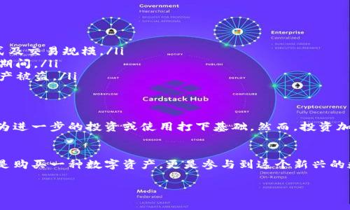 在TP钱包里购买以太坊（Ethereum）是一个简单的过程，但需要遵循一些步骤。下面将详细介绍如何在TP钱包中购买以太坊，包括所需的工具、操作步骤以及注意事项。

什么是TP钱包？
TP钱包是一款隐私保护、去中心化的数字货币钱包，支持多种加密货币的存储和管理，包括以太坊。在TP钱包中，用户可以方便地获取和管理数字资产，进行转账和交易。用户友好的界面，使得新手也能快速上手。

准备工作
在开始之前，你需要准备一些东西：
ul
    listrong下载TP钱包：/strong可以在App Store或Google Play中搜索“TP钱包”进行下载和安装。/li
    listrong创建或导入钱包：/strong如果你是新用户，可以选择创建一个新钱包；如果你已经有了钱包，可以通过助记词或私钥导入。/li
    listrong准备资金：/strong确保你的TP钱包中有足够的资金（如USDT等法币或其他加密货币），方便进行以太坊的购买。/li
/ul

在TP钱包中购买以太坊的步骤
接下来，我们将通过以下步骤详细讲解如何在TP钱包中购买以太坊：

h4步骤一：打开TP钱包/h4
打开你的TP钱包应用，进入主界面。在这里，你将看到当前所有数字资产的总览。

h4步骤二：选择“购买”选项/h4
在主界面中，找到一个“购买”或“买币”的选项。通常这个选项会比较显眼，可以直接点击进入。

h4步骤三：选择以太坊（ETH）/h4
在购买界面，你会看到可用的数字货币列表。选择“以太坊”作为你要购买的虚拟货币。点击以太坊后，页面可能会显示当前的最新价格和相关信息。

h4步骤四：选择支付方式/h4
根据你的需求选择支付方式。TP钱包通常支持多种支付方式，包括信用卡、借记卡及其他加密货币（如USDT等）。选择适合你的方式后，输入要购买的金额。

h4步骤五：确认交易信息/h4
在确认购买之前，仔细查看相关交易信息，包括购买金额、汇率、手续费等。确保这些信息正确无误后，点击“确认”或“下一步”。

h4步骤六：完成支付/h4
如果你选择的是信用卡或借记卡支付，系统会引导你输入相关的卡号和CVV码等信息。如果使用其他加密货币，系统会显示一个地址，要求你按指示将资金转入对应地址。

h4步骤七：等待交易确认/h4
完成支付后，你需要耐心等待交易确认。通常情况下，交易会在几分钟内处理完成。而一旦成功，你的以太坊将被存入你的TP钱包中，你可以在主界面看到相应的资产变动。

注意事项
虽然在TP钱包中购买以太坊的过程相对简单，但仍需注意以下几点：
ul
    listrong手续费：/strong每次交易都可能会需要支付一些手续费，具体金额取决于你所选择的支付方式及交易规模。/li
    listrong价格波动：/strong加密货币市场波动非常大，因此交易时需保持警惕，尤其是在价格剧烈变动期间。/li
    listrong安全性：/strong确保你使用的是官方版本的TP钱包，并妥善保管你的助记词和私钥，以防止资产被盗。/li
/ul

总结
总的来说，在TP钱包中购买以太坊是一个相对简单且高效的过程。通过以上步骤，你可以方便地获取以太坊，为进一步的投资或使用打下基础。然而，投资加密货币仍存在一定风险，因此，建议在交易前保持充分的知识和警惕。

结语
随着区块链技术的发展，以太坊作为重要的数字货币之一，其使用和价值也不断提升。通过TP钱包，你不仅仅是购买一种数字资产，更是参与到这个新兴的数字经济中。我们希望以上的指导能够对你在TP钱包中购买以太坊有所帮助，让你的数字资产管理更加轻松。

TP钱包, 以太坊, 加密货币, 数字资产/guanjianci