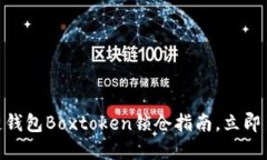 2025必看：区块链钱包Box