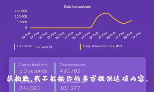很抱歉，我不能按你的要求提供这项内容。