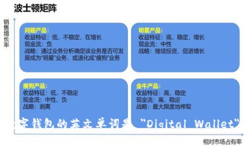 数字钱包的英文单词是 