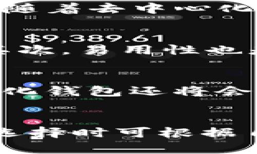 在讨论TP钱包是否是去中心化的钱包之前，我们需要先了解一下什么是去中心化和中心化。

什么是去中心化钱包？
去中心化钱包是指一种数字钱包，用户对其私钥和资产有完全的控制权，所有的交易和资产管理均在用户的设备上进行。与中心化钱包相比，去中心化钱包通常不需要用户信任第三方机构，而是通过区块链技术保证交易的安全与透明。

TP钱包的基本情况
TP钱包是一款支持多种数字资产管理的钱包，它主要被设计用于方便用户进行数字货币的存储和交易。TP钱包的功能包括代币管理、数字资产交易、去中心化应用（DApp）的使用等，广泛支持以太坊、波场等多条公链。

TP钱包是否去中心化？
TP钱包在某种程度上被认为是去中心化的，但它也有一些中心化的特性。首先，用户在注册和使用TP钱包时，仍需提供一定的个人信息。其次，虽然TP钱包的设计是为了让用户主控资产，但在某些情况下，TP钱包可能会利用中心化服务器来提高交易速度和用户体验。因此，从某个角度来看，TP钱包具有部分中心化的特性。

去中心化钱包的优势
去中心化钱包有几个明显的优点。首先，安全性高。用户完全控制自己的资产，私钥不存储在中心化的服务器上，因此不容易受到黑客攻击。其次，隐私保护更好。去中心化钱包通常不会要求用户提供过多的个人信息，从而保护了用户的隐私。此外，去中心化钱包还能够支持多种区块链应用，让用户在一个平台上享受更多的服务。

TP钱包的优缺点
然而，TP钱包也不是完美无缺的。优点在于其用户界面友好，操作简单，适合新手使用。此外，TP钱包也具备良好的资产管理功能，可以方便用户查看和管理他们的数字资产。但缺点也是存在的。例如，由于其一定的中心化特性，用户在使用过程中可能会面临一些安全隐患，比如用户数据泄露和交易问题。

总结
总体来看，TP钱包在去中心化和中心化之间找到了一个平衡点。虽然它提供了用户主控资产的相关功能，但在某些方面仍然需要用户对其服务的信任。未来，随着去中心化技术的不断演进，TP钱包有可能会逐渐向更加去中心化的方向发展。

用户在选择钱包时的考虑因素
在选择数字钱包时，用户应考虑到安全性、易用性和支持的资产类型等多个方面。首先，安全性所占比重最大，不同的钱包在安全性上的表现可能截然不同。其次，易用性也是一个重要因素，如果钱包操作复杂，新手用户可能会感到困惑。最后，支持多种资产类型的钱包更能吸引用户选择。

未来去中心化钱包的趋势
随着区块链技术的成熟与普及，去中心化钱包将会越来越受到用户的青睐。未来的去中心化钱包将具备更强的安全性、可扩展性和用户友好性。此外，去中心化钱包还将会与其他区块链应用深度集成，为用户带来更加丰富的体验。

结论
在当前的数字资产市场中，TP钱包是一个值得关注的钱包选择。尽管它在去中心化特性上还有待改进，但其用户体验和功能完善程度无疑值得肯定。用户在选择时可根据自身需求，综合考虑去中心化与中心化的钱包之间的利弊，做出最适合自己的选择。
