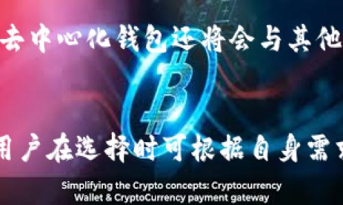 在讨论TP钱包是否是去中心化的钱包之前，我们需要先了解一下什么是去中心化和中心化。

什么是去中心化钱包？
去中心化钱包是指一种数字钱包，用户对其私钥和资产有完全的控制权，所有的交易和资产管理均在用户的设备上进行。与中心化钱包相比，去中心化钱包通常不需要用户信任第三方机构，而是通过区块链技术保证交易的安全与透明。

TP钱包的基本情况
TP钱包是一款支持多种数字资产管理的钱包，它主要被设计用于方便用户进行数字货币的存储和交易。TP钱包的功能包括代币管理、数字资产交易、去中心化应用（DApp）的使用等，广泛支持以太坊、波场等多条公链。

TP钱包是否去中心化？
TP钱包在某种程度上被认为是去中心化的，但它也有一些中心化的特性。首先，用户在注册和使用TP钱包时，仍需提供一定的个人信息。其次，虽然TP钱包的设计是为了让用户主控资产，但在某些情况下，TP钱包可能会利用中心化服务器来提高交易速度和用户体验。因此，从某个角度来看，TP钱包具有部分中心化的特性。

去中心化钱包的优势
去中心化钱包有几个明显的优点。首先，安全性高。用户完全控制自己的资产，私钥不存储在中心化的服务器上，因此不容易受到黑客攻击。其次，隐私保护更好。去中心化钱包通常不会要求用户提供过多的个人信息，从而保护了用户的隐私。此外，去中心化钱包还能够支持多种区块链应用，让用户在一个平台上享受更多的服务。

TP钱包的优缺点
然而，TP钱包也不是完美无缺的。优点在于其用户界面友好，操作简单，适合新手使用。此外，TP钱包也具备良好的资产管理功能，可以方便用户查看和管理他们的数字资产。但缺点也是存在的。例如，由于其一定的中心化特性，用户在使用过程中可能会面临一些安全隐患，比如用户数据泄露和交易问题。

总结
总体来看，TP钱包在去中心化和中心化之间找到了一个平衡点。虽然它提供了用户主控资产的相关功能，但在某些方面仍然需要用户对其服务的信任。未来，随着去中心化技术的不断演进，TP钱包有可能会逐渐向更加去中心化的方向发展。

用户在选择钱包时的考虑因素
在选择数字钱包时，用户应考虑到安全性、易用性和支持的资产类型等多个方面。首先，安全性所占比重最大，不同的钱包在安全性上的表现可能截然不同。其次，易用性也是一个重要因素，如果钱包操作复杂，新手用户可能会感到困惑。最后，支持多种资产类型的钱包更能吸引用户选择。

未来去中心化钱包的趋势
随着区块链技术的成熟与普及，去中心化钱包将会越来越受到用户的青睐。未来的去中心化钱包将具备更强的安全性、可扩展性和用户友好性。此外，去中心化钱包还将会与其他区块链应用深度集成，为用户带来更加丰富的体验。

结论
在当前的数字资产市场中，TP钱包是一个值得关注的钱包选择。尽管它在去中心化特性上还有待改进，但其用户体验和功能完善程度无疑值得肯定。用户在选择时可根据自身需求，综合考虑去中心化与中心化的钱包之间的利弊，做出最适合自己的选择。
