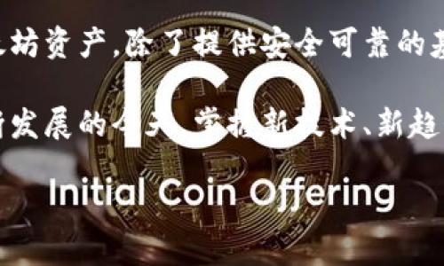 如何在TP钱包中使用以太坊网络

在数字货币日益普及的今天，使用以太坊（Ethereum）网络进行交易和投资已成为许多用户的重要选择。TP钱包作为一款快速、安全且用户友好的数字钱包，支持以太坊及其众多的ERC20代币。在这篇文章中，我们将详细探讨如何在TP钱包中使用以太坊网络，助你畅游数字货币世界。

一、TP钱包简介

TP钱包是一个去中心化的数字资产钱包，支持多种区块链资产的存储和管理。其用户界面友好，功能多样，能够满足大多数用户的需求。而且，TP钱包还具备良好的安全性，支持私钥离线存储，确保资产安全。此外，TP钱包也提供多种链间交换功能，方便用户跨链交易。

二、安装TP钱包

在使用TP钱包进行以太坊网络交易前，首先需要安装这款钱包。TP钱包支持安卓和iOS设备。以下是安装的步骤：

ol
    li前往应用商店（如Google Play或Apple App Store）搜索“TP钱包”。/li
    li点击下载并安装应用程序。/li
    li安装完成后，打开TP钱包并按照提示进行注册或导入钱包。/li
/ol

在注册过程中，请务必记录好助记词和私钥，它们是你资产安全的保证。

三、创建以太坊地址

一旦成功安装TP钱包，接下来就是创建以太坊地址。以下是详细步骤：

ol
    li打开TP钱包应用，进入主界面。/li
    li点击右上角的“添加”按钮。/li
    li选择以太坊（ETH）网络，并创建一个新的钱包地址。/li
    li系统会生成一个以太坊地址，记得保存好这段地址，方便进行转账和接收资金。/li
/ol

值得注意的是，一个TP钱包可以创建多个以太坊地址，这为用户提供了极大的便利和隐私保护。

四、如何进行充值与提取

在TP钱包中，充币和提币都是相对简单的过程。接下来，我们将详细介绍如何进行充值和提取。

h41. 充值以太坊/h4

要在TP钱包中充值以太坊，你可以选择从其他钱包或者交易所进行转账，具体步骤如下：

ol
    li在TP钱包内找到你的以太坊地址，通过点击“收款”功能复制地址。/li
    li打开你所使用的其他钱包或交易所，选择“提现”或“转账”功能。/li
    li粘贴你在TP钱包中复制的以太坊地址，输入要转账的金额，确认无误后提交。/li
/ol

通常情况下，转账将在几分钟内完成，但根据网络状况，有时可能会延迟。转账完成后，你可以在TP钱包内查看到相应的ETH余额。

h42. 提取以太坊/h4

从TP钱包中提取以太坊的步骤同样简单。你需要提供一个收款地址，具体步骤如下：

ol
    li在TP钱包内选择你的以太坊资产，点击“提现”。/li
    li粘贴你要提到的以太坊地址，并输入提取金额。/li
    li确认信息无误后，填写相应的交易密码，并完成提现操作。/li
/ol

提现操作完成后，你可以在接收地址查看到相应的ETH金额，整个过程通常非常迅速。

五、如何进行以太坊交易

TP钱包不仅能存储以太坊，还能进行以太坊交易。用户可以在TP钱包内直接进行DApp的操作，以下是如何进行以太坊交易的步骤：

ol
    li在TP钱包内选择“去中心化交易所”（DEX）板块。/li
    li浏览可交易的资产，选择你想要进行交易的以太坊交易对。/li
    li输入交易金额，点击确认进行交易。可以选择限价单或市场单，依据市场情况而定。/li
/ol

在进行交易的过程中，请注意交易费用（Gas费）。以太坊的交易需要支付一定的Gas费，因此在交易前建议先了解当前的网络状况，以便合理选择交易时机。

六、使用去中心化应用（DApp）

TP钱包支持多种去中心化应用（DApp），用户可以在TP钱包内直接访问各种热门DApp，比如去中心化金融（DeFi）项目、非同质化代币（NFT）市场等。为了使用DApp，以下是你需要遵循的步骤：

ol
    li打开TP钱包，选择“DApp浏览器”。/li
    li从推荐列表中选择一个DApp，或输入网址直接访问。比如，你可以选择一个去中心化交易所进行交易。/li
    li连接你的TP钱包，授权DApp访问你的资金，进行相应的操作。/li
/ol

使用DApp时，注意保持手机系统和钱包应用的更新，以确保安全性和用户体验。

七、提高TP钱包安全性的建议

安全性在数字资产管理中至关重要。为了确保你的TP钱包和以太坊资金更加安全，建议遵循以下几点：

ol
    li定期备份你的助记词和私钥，并妥善保管，避免泄露给他人。/li
    li开通双重验证（2FA）功能，增强账户的安全性。/li
    li定期更新TP钱包应用，确保你使用的是最新、最安全的版本。/li
    li在使用公共Wi-Fi时，避免进行资金相关的操作，确保你的网络连接是安全的。/li
/ol

总结

在TP钱包中使用以太坊网络并不是一件遥不可及的事情。通过简单的几个步骤，用户可以方便地存储、充值、提取以及交易以太坊资产。除了提供安全可靠的基础设施，TP钱包的去中心化特性使其成为数字货币领域的重要一环。

希望通过本文的介绍，你能对TP钱包有一个更深刻的理解，进而更好地使用以太坊网络，投资数字货币的未来。在数字资产不断发展的今天，掌握新技术、新趋势将使你在这个领域中游刃有余。

TP钱包使用以太坊网络的完整指南：立即掌握！