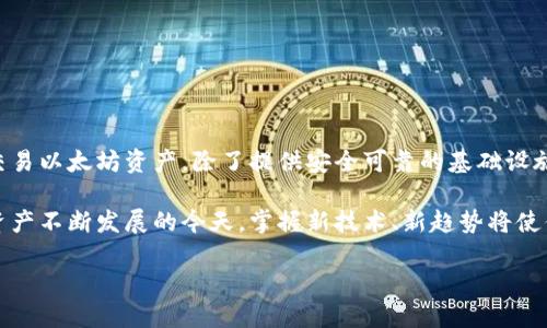 如何在TP钱包中使用以太坊网络

在数字货币日益普及的今天，使用以太坊（Ethereum）网络进行交易和投资已成为许多用户的重要选择。TP钱包作为一款快速、安全且用户友好的数字钱包，支持以太坊及其众多的ERC20代币。在这篇文章中，我们将详细探讨如何在TP钱包中使用以太坊网络，助你畅游数字货币世界。

一、TP钱包简介

TP钱包是一个去中心化的数字资产钱包，支持多种区块链资产的存储和管理。其用户界面友好，功能多样，能够满足大多数用户的需求。而且，TP钱包还具备良好的安全性，支持私钥离线存储，确保资产安全。此外，TP钱包也提供多种链间交换功能，方便用户跨链交易。

二、安装TP钱包

在使用TP钱包进行以太坊网络交易前，首先需要安装这款钱包。TP钱包支持安卓和iOS设备。以下是安装的步骤：

ol
    li前往应用商店（如Google Play或Apple App Store）搜索“TP钱包”。/li
    li点击下载并安装应用程序。/li
    li安装完成后，打开TP钱包并按照提示进行注册或导入钱包。/li
/ol

在注册过程中，请务必记录好助记词和私钥，它们是你资产安全的保证。

三、创建以太坊地址

一旦成功安装TP钱包，接下来就是创建以太坊地址。以下是详细步骤：

ol
    li打开TP钱包应用，进入主界面。/li
    li点击右上角的“添加”按钮。/li
    li选择以太坊（ETH）网络，并创建一个新的钱包地址。/li
    li系统会生成一个以太坊地址，记得保存好这段地址，方便进行转账和接收资金。/li
/ol

值得注意的是，一个TP钱包可以创建多个以太坊地址，这为用户提供了极大的便利和隐私保护。

四、如何进行充值与提取

在TP钱包中，充币和提币都是相对简单的过程。接下来，我们将详细介绍如何进行充值和提取。

h41. 充值以太坊/h4

要在TP钱包中充值以太坊，你可以选择从其他钱包或者交易所进行转账，具体步骤如下：

ol
    li在TP钱包内找到你的以太坊地址，通过点击“收款”功能复制地址。/li
    li打开你所使用的其他钱包或交易所，选择“提现”或“转账”功能。/li
    li粘贴你在TP钱包中复制的以太坊地址，输入要转账的金额，确认无误后提交。/li
/ol

通常情况下，转账将在几分钟内完成，但根据网络状况，有时可能会延迟。转账完成后，你可以在TP钱包内查看到相应的ETH余额。

h42. 提取以太坊/h4

从TP钱包中提取以太坊的步骤同样简单。你需要提供一个收款地址，具体步骤如下：

ol
    li在TP钱包内选择你的以太坊资产，点击“提现”。/li
    li粘贴你要提到的以太坊地址，并输入提取金额。/li
    li确认信息无误后，填写相应的交易密码，并完成提现操作。/li
/ol

提现操作完成后，你可以在接收地址查看到相应的ETH金额，整个过程通常非常迅速。

五、如何进行以太坊交易

TP钱包不仅能存储以太坊，还能进行以太坊交易。用户可以在TP钱包内直接进行DApp的操作，以下是如何进行以太坊交易的步骤：

ol
    li在TP钱包内选择“去中心化交易所”（DEX）板块。/li
    li浏览可交易的资产，选择你想要进行交易的以太坊交易对。/li
    li输入交易金额，点击确认进行交易。可以选择限价单或市场单，依据市场情况而定。/li
/ol

在进行交易的过程中，请注意交易费用（Gas费）。以太坊的交易需要支付一定的Gas费，因此在交易前建议先了解当前的网络状况，以便合理选择交易时机。

六、使用去中心化应用（DApp）

TP钱包支持多种去中心化应用（DApp），用户可以在TP钱包内直接访问各种热门DApp，比如去中心化金融（DeFi）项目、非同质化代币（NFT）市场等。为了使用DApp，以下是你需要遵循的步骤：

ol
    li打开TP钱包，选择“DApp浏览器”。/li
    li从推荐列表中选择一个DApp，或输入网址直接访问。比如，你可以选择一个去中心化交易所进行交易。/li
    li连接你的TP钱包，授权DApp访问你的资金，进行相应的操作。/li
/ol

使用DApp时，注意保持手机系统和钱包应用的更新，以确保安全性和用户体验。

七、提高TP钱包安全性的建议

安全性在数字资产管理中至关重要。为了确保你的TP钱包和以太坊资金更加安全，建议遵循以下几点：

ol
    li定期备份你的助记词和私钥，并妥善保管，避免泄露给他人。/li
    li开通双重验证（2FA）功能，增强账户的安全性。/li
    li定期更新TP钱包应用，确保你使用的是最新、最安全的版本。/li
    li在使用公共Wi-Fi时，避免进行资金相关的操作，确保你的网络连接是安全的。/li
/ol

总结

在TP钱包中使用以太坊网络并不是一件遥不可及的事情。通过简单的几个步骤，用户可以方便地存储、充值、提取以及交易以太坊资产。除了提供安全可靠的基础设施，TP钱包的去中心化特性使其成为数字货币领域的重要一环。

希望通过本文的介绍，你能对TP钱包有一个更深刻的理解，进而更好地使用以太坊网络，投资数字货币的未来。在数字资产不断发展的今天，掌握新技术、新趋势将使你在这个领域中游刃有余。

TP钱包使用以太坊网络的完整指南：立即掌握！