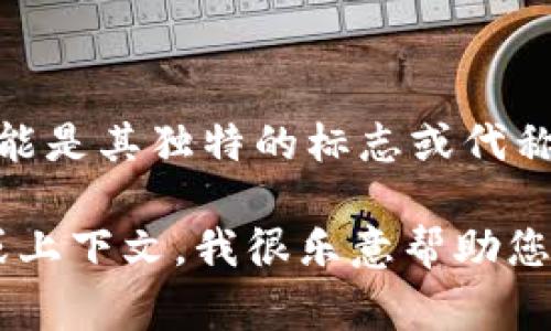 t p钱包的马蹄莲通常指的是一种虚拟货币钱包或数字资产管理工具，其中“马蹄莲”可能是其独特的标志或代称。在选择使用任何数字货币钱包时，用户需要仔细研究其功能、安全性、用户体验等因素。

如果您有特定的问题，或者希望了解更多关于t p钱包马蹄莲的信息，请提供更多背景或上下文，我很乐意帮助您！