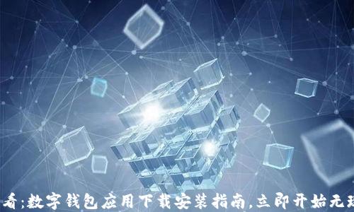 
2025必看：数字钱包应用下载安装指南，立即开始无现金生活