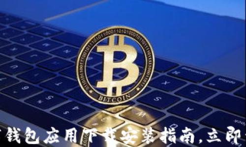 
2025必看：数字钱包应用下载安装指南，立即开始无现金生活