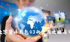 2025必看：数字货币钱包