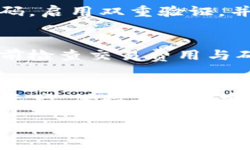 要删除TP钱包（Trust Wallet）的地址，实际上不能直接删除一个区块链地址，因为区块链的特性决定了地址一旦创建就无法被删除或修改。然而，你可以通过以下方法管理你的钱包和地址。

### 如何处理TP钱包地址

#### 1. 理解TP钱包的功能
TP钱包是一个去中心化的数字资产管理工具，用户可以通过它管理多种加密货币和代币。当你创建一个钱包地址时，它成为区块链上的一个公共地址，收发加密货币时会用到这个地址。

#### 2. 清晰的钱包管理策略
如果你不再需要某个地址，可以选择不再使用它。为了更好的管理，你可以在钱包内进行标记或记录，方便识别不同的资产和地址。

#### 3. 备份你的私钥和助记词
在决定不再使用某个地址时，确保你备份了私钥和助记词。这样即使不再使用某个地址，你仍然可以在需要时恢复。

#### 4. 创建新地址的建议
你可以创建一个新的地址来代替不再使用的旧地址。在TP钱包中，你可以轻松添加新的钱包地址。首先，确保你的新地址会安全存储，避免丢失。

### 注意事项
- 安全与隐私
无论你决定如何管理和使用你的钱包地址，安全始终是首要考虑因素。确保使用强密码，启用双重验证，并定期更新你的安全设置。

- 代币的转移
若你决定不使用某个地址，你可以将该地址上的代币转移到你的新地址。确保在操作前检查交易费用与确认时间。

### 结论
虽然不能直接删除TP钱包地址，但通过妥善管理及备份，你可以有效地控制你的加密资产。保持警觉和安全意识，才能更好地保护你的数字财富。

如果需要更详细的指导或者建议，欢迎进一步提问！