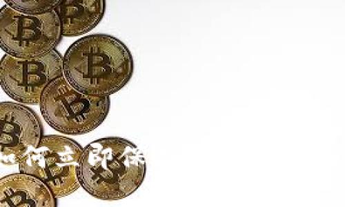2025必看：如何立即保护你的加密货币钱包安全！
