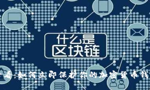 2025必看：如何立即保护你的加密货币钱包安全！