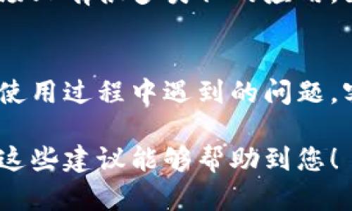 如果您发现“T P钱包”没有App的情况下，可以尝试以下几种方法解决问题：

1. 检查官方网站
首先，您可以访问T P钱包的官方网站。在很多情况下，钱包服务提供商会在其网站上提供适用于各类设备的下载链接或者网页版本的服务。通过官方网站获取应用程序可以确保您下载到的是最新版本，并且是官方发布的安全版本。

2. 使用网页应用
如果T P钱包没有提供专用的移动应用程序，您仍然可以通过手机浏览器访问其网站。在许多情况下，钱包提供商会其网站，以便在手机浏览器上流畅运行。通过浏览器访问，您同样可以进行交易和管理资金。

3. 考虑使用其他钱包应用
如果您无法找到T P钱包的应用，并且其网页版本也不满足您的需求，您可以考虑使用其他数字钱包服务。市场上有很多类似的应用，如铅笔钱包、火币钱包等，都是不错的选择。不过在选择时，确保这些应用是可靠的，并且支持您所需要的功能。

4. 联系客服
如果找不到解决方案，可以尝试联系T P钱包的客服。他们能够为您提供详细的信息和技术支持，并解答您在使用过程中遇到的问题。客服通常会在官方网站上提供联系方式。

总之，尽管没有专用的App可能带来一些不便，但通过上述方法，您仍然可以顺利地使用T P钱包的服务。希望这些建议能够帮助到您！