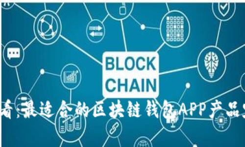 2025必看：最适合的区块链钱包APP产品定位分析