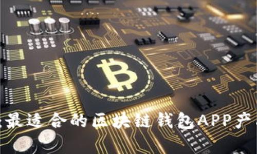 2025必看：最适合的区块链钱包APP产品定位分析
