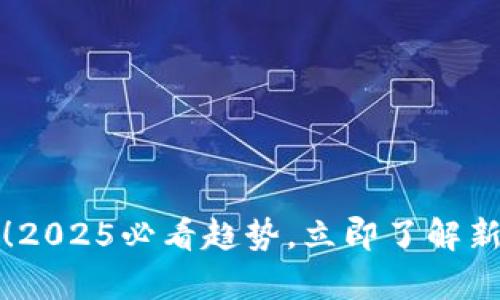 数字钱包全面来袭！2025必看趋势，立即了解新科技如何改变生活