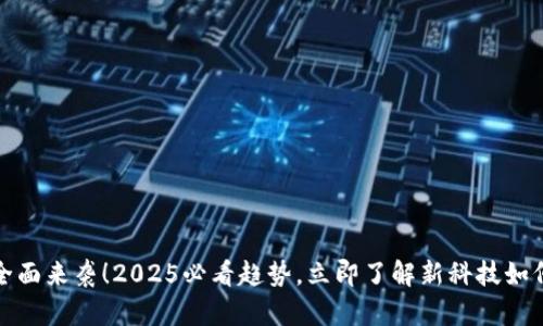 数字钱包全面来袭！2025必看趋势，立即了解新科技如何改变生活