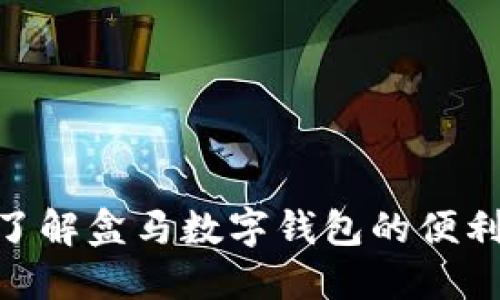 2025必看：了解盒马数字钱包的便利与未来趋势