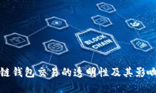 2025必看：区块链钱包交易的透明性及其影响，今天了解一下！