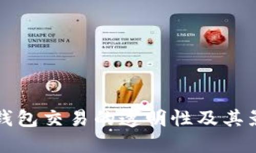 2025必看：区块链钱包交易的透明性及其影响，今天了解一下！