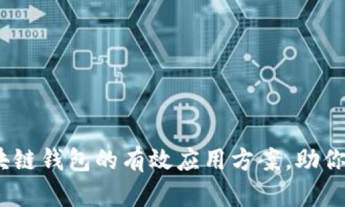 2025必看：区块链钱包的有效应用方案，助你抓住未来机遇！