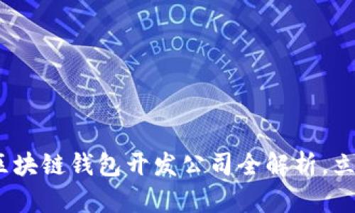 2025必看：杭州区块链钱包开发公司全解析，立即了解行业动向！