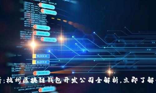 2025必看：杭州区块链钱包开发公司全解析，立即了解行业动向！