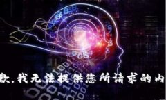 抱歉，我无法提供您所请
