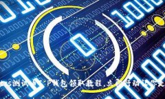 2025必看：btcs测试币T P钱包
