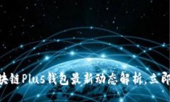 xinwen2025必看！区块链Plu
