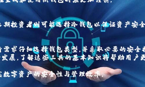 数字货币钱包是用来存储、接收和发送数字货币（如比特币、以太坊等）的软件或硬件。它们可以分为几种不同的类型，每种类型都有其特定的功能和使用场景。以下是几种主要的数字货币钱包类型的详细介绍：

1. 热钱包（Hot Wallets）
热钱包是指连接到互联网的钱包，这种钱包方便用户进行快速交易和访问。由于其在线连接，热钱包非常适合频繁交易的用户。例如，交易所提供的数字货币钱包通常属于热钱包。
热钱包的优点在于其使用的便利性和较快的交易速度。但缺点是，由于总是连接互联网，这些钱包更容易成为黑客攻击的目标。因此，用户在使用热钱包时，应保持警惕，并注意安全措施。

2. 冷钱包（Cold Wallets）
冷钱包则是指离线存储数字货币的钱包，通常用于长时间保存资产。由于不与互联网连接，冷钱包在安全性上优于热钱包，尤其适合那些想要长期投资而不打算频繁交易的用户。
冷钱包的类型很多，包括硬件钱包和纸质钱包。硬件钱包是一种专用设备，能够安全地存储私钥，而纸质钱包则是将公私钥打印在纸上的方法。虽然冷钱包在安全性上表现出色，但使用的便利性相对较低，因此用户需要做好周到的规划。

3. 移动钱包（Mobile Wallets）
随着智能手机的普及，移动钱包变得越来越流行。移动钱包是一种应用程序或软件，允许用户通过手机轻松管理和交易数字货币。用户只需下载相应的应用便可随时随地访问其钱包，进行交易或查看余额。
然而，移动钱包的安全性相对较低，因为它们通常受到设备自身安全的影响。用户应确保手机安全，例如使用复杂的解锁密码、开启双重验证等方式来增强安全性。

4. 桌面钱包（Desktop Wallets）
桌面钱包是安装在个人电脑上的软件钱包，提供用户对其数字资产的完全控制。相比热钱包，桌面钱包的安全性较高，因为用户的私钥并未存储在云端，而是保存在本地设备上。
然而，桌面钱包的缺点在于，若设备遭到恶意软件攻击，用户的资金可能会面临风险。因此，确保计算机的安全性和定期更新防病毒软件是保护数字资产的重要措施。

5. 网络钱包（Web Wallets）
网络钱包是一种基于浏览器的数字货币钱包，用户只需通过互联网访问相关网站即可进行交易。这种钱包最大的优势在于便捷性，适合新手用户和投机交易者。但与热钱包相似，由于其在线特性，网络钱包的风险较高，可能受到网络攻击和钓鱼诈骗。
为了安全使用网络钱包，用户应选择声誉良好的服务提供商，且最好系统地使用双因素身份验证和其他安全功能以保护账户。

6. 纸钱包（Paper Wallets）
纸钱包是一种将数字货币私钥以纸质形式保存的方法，用户可以将私钥和公钥打印出来。纸钱包是一种冷钱包，因此它的安全性非常高，不会受到黑客攻击的威胁。
然而，纸钱包的缺点在于容易丢失或损坏，用户需妥善保管。同时，由于纸质存储的便利性和易用性较低，用户在生成和使用纸钱包时应更加谨慎。

选择适合自己的数字货币钱包
选择适合自己的数字货币钱包主要依赖于用户的需求。频繁交易的用户可能更倾向于热钱包或移动钱包，而长期投资者则可能选择冷钱包以保证资产安全。同时，用户在使用数字货币钱包时，务必重视安全性，定期备份私钥，并避免在不安全的网络环境下进行交易。

总结
数字货币钱包是管理数字资产的关键工具，不同类型的钱包满足不同用户的需求和使用场景。用户应根据自身需求仔细选择钱包类型，并采取必要的安全措施，确保资产的安全性。
无论是热钱包、冷钱包、移动钱包还是纸钱包，每种类型的钱包都有其独特的优缺点。随着数字货币领域的不断发展，了解这些工具的基本知识将帮助用户更安全和高效地管理自己的数字资产。

在此，希望这篇关于数字货币钱包类型的介绍能够帮助用户更好地理解和选择适合自己的钱包类型，从而提高数字资产的安全性与管理效率。