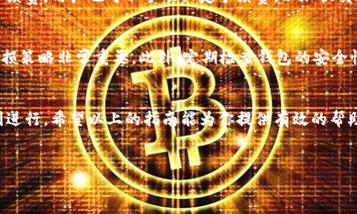 为了确保提供的信息准确且适用，以下是关于如何在TP钱包中购买HT（火币Token）并了解矿工费的一些高级指南和注意事项。

什么是TP钱包？
TP钱包是一种移动端数字货币钱包，用户可以通过它进行多种数字资产的管理和交易。它支持多种加密货币，并且提供了简洁的用户界面，方便用户进行买卖和转账操作。此外，TP钱包还提供了DEFI（去中心化金融）服务，用户可以在钱包内进行抵押、借贷等操作。

什么是HT？
HT，即火币Token，是火币兑换平台发行的数字资产。它不仅可以用于在火币交易平台上支付手续费，还有众多的其他用途。例如，HT持有者可以参与平台的投票与治理，享受平台分红等。因此，购买HT对那些活跃投资者和交易者来说非常有吸引力。

购买HT之前需了解的矿工费
矿工费是指在区块链交易中，用户为奖励矿工处理交易所支付的费用。不同的加密货币交易所和钱包在进行交易时都会收取矿工费，值得注意的是，这笔费用与网络拥堵情况、交易的复杂程度等因素有关。在TP钱包中进行HT买卖时，需要清楚矿工费的结构，以便合理安排资金。

如何在TP钱包中购买HT
步骤1：下载并安装TP钱包。在手机应用商店中搜索“TP钱包”，下载并安装应用。
步骤2：创建或导入钱包。如果你是新用户，可以选择创建一个新的钱包，会提示你设置密码和备份助记词。如果是已有用户，可以通过助记词或私钥导入钱包。
步骤3：确保钱包中有足够的ETH或其他基础货币，以支付矿工费。进行HT的购买时，需要首先换取ETH或USDT等基础数字资产作为交易的媒介。
步骤4：在TP钱包中选择“交易”。在交易板块找到HT，选择购买数量，系统会自动计算对应的费用，包括矿工费。
步骤5：确认交易信息，确保所有信息正确无误后，点击“确认交易”。
步骤6：等待矿工确认交易。由于网络繁忙，交易确认所需时间可能会有所不同，耐心等待即可。

矿工费的计算与调整
在进行HT购买的过程中，矿工费是一个重要的因素。TP钱包通常会根据实时的网络状态自动为你选择一个合适的手续费。用户也可以手动设定手续费，以加快交易的确认速度。例如，在网络繁忙的情况下，提高手续费能够让交易更快地被矿工处理。

交易后的注意事项
一旦成功购买HT，用户应关注价格趋势，制定合理的投资策略。市场波动是数字货币交易的常态，因此合理的止盈止损策略非常重要。此外，定期检查钱包的安全性，确保资金安全，避免因安全漏洞而造成的损失。

总结
通过TP钱包购买HT是一个相对简单的过程，然而在交易时一定要注意矿工费的设定和网络状况，确保交易能够顺利进行。希望以上的指南能为你提供有效的帮助，助你在数字货币投资中取得成功。

TP钱包, 火币Token, 矿工费, 数字资产/guanjianci 
立即学习如何在TP钱包中购买HT，掌握矿工费技巧！