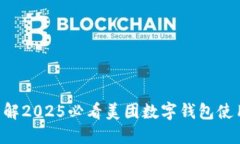 立即了解2025必看美团数字钱包使用规则!