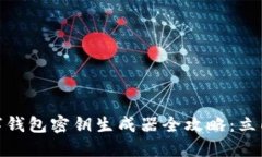 2025必看！数字钱包密钥生成器全攻略：立即保护