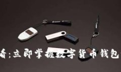 2025必看：立即掌握数字货币钱包设置技巧