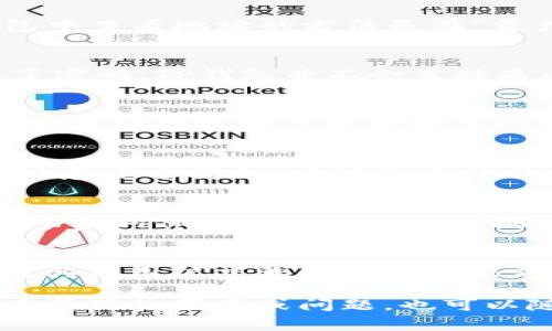 如果你想查看你的TP钱包账号和密码，首先需要理解TP钱包的基本功能和操作界面。TP钱包是一个去中心化的数字资产钱包，主要用于管理你的加密货币资产，那么如何找到你的账号和密码呢？下面将详细介绍相关步骤和注意事项。

1. 下载并安装TP钱包
首先，确保你已经在智能手机上下载并安装了TP钱包应用。你可以在App Store或Google Play商店中找到它。安装完成后，打开应用。此时，如果你是第一次使用TP钱包，你需要创建一个账户。

2. 创建账户或导入账户
在TP钱包的欢迎界面，你会看到两种选择：创建新账户和导入现有账户。如果是新用户，选择“创建新账户”。此时，系统会生成一个助记词，这个助记词非常重要，它是你获取钱包的“钥匙”。一定要妥善保管，并定期备份。

3. 找到你的钱包地址
创建完账户后，你会进入钱包主界面。在这里，你可以看到你的钱包地址。钱包地址是你进行交易时需要提供的，通常以“0x”开头的一串字符表示。在TP钱包中查看地址的方法是在“资产”页面，你会看到与之相应的二维码。

4. 如何查看密码
对于大多数数字钱包来说，密码是用于保护你的账户安全的私人信息。TP钱包的密码是用户在创建账户时设定的，用于登录应用和进行交易。如果你忘记了密码，TP钱包并不会直接显示或恢复它，因此在初始阶段请务必谨慎选择一个强密码并记录下来。然而，如果你需要重设密码，可以通过应用内的设置选项找到相应的功能进行操作。

5. 高级安全设置
TP钱包还提供了多种安全设置选项，比如指纹解锁和面部识别。为了增加钱包的安全性，建议将这些功能开启。此外，定期更换密码以及确保你的设备安全都是保护你数字资产的关键步骤。

6. 事务与资产管理
在TP钱包中，你可以方便地管理自己的数字资产，进行买卖和交易等。每当进行一笔交易时，你的账户将会自动生成相应的记录，便于你日后的查阅。此外，注意安全问题，确保你在信任的网络环境下进行操作。

7. 备份与恢复钱包
为了确保你的资产不丢失，备份你的助记词是非常重要的。当你重新安装TP钱包或在另一个设备上使用时，只需使用助记词即可恢复账户。因此，请务必将助记词保存在一个安全的地方。

8. 常见问题与建议
对于许多用户来说，仍然会有很多问题，例如如何更改密码、如何进行资产转移等。建议用户在使用TP钱包时，查看官方提供的帮助文档或参与社区论坛，与其他用户交流经验和解决方案。

总结来说，TP钱包提供了一种安全、高效的方式来管理你的数字资产。通过以上步骤，你应该能够轻松查看自己的账号信息和密码设置。屁股话说，如果你有其他的困惑或问题，也可以随时向TP客服寻求帮助，保证你在数字资产管理的过程顺利无忧。