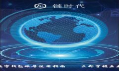 2025必看：公司数字钱包账号使用指南 – 立即掌