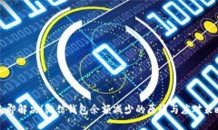 立即解决！微信钱包余额减少的原因与应对策略