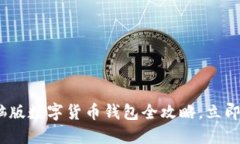 2025必看：电脑版数字货币钱包全攻略，立即了解