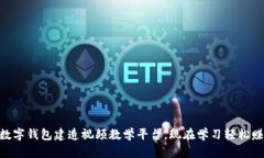 2025必看：数字钱包建造视频教学平台，现在学习
