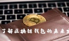 2025必看：立即了解区块链钱包的未来发展与投资