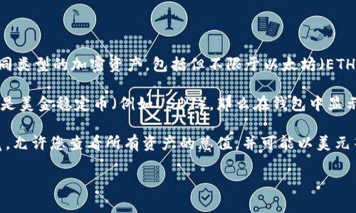 TP钱包（TokenPocket）是一款多链数字资产钱包，它支持多种加密货币和区块链网络。在TP钱包中，您可以管理不同类型的加密资产，包括但不限于以太坊（ETH）、比特币（BTC）、USDT等稳定币。

关于您提到的金额显示问题，TP钱包的界面通常会根据您持有的资产类型来显示相应的金额。例如，如果您的资产是美金稳定币（例如USDT），那么在钱包中显示的金额就会对应美元的价值；而如果是其他加密货币，则会按照其市场行情相应地显示。

如果您想查看美元金额，建议选择显示USDT或者其他与美元挂钩的稳定币。同时，TP钱包也可能提供一个账户总览，允许您查看所有资产的总值，并可能以美元等法定货币进行转换。因此，如果您希望确认特定资产的美元价值，可以查看这些稳定币的当前价格和您的持有量。

如需更多帮助或有具体的查询，请随时告诉我！