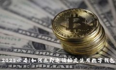 2025必看！如何立即邀请好友使用数字钱包