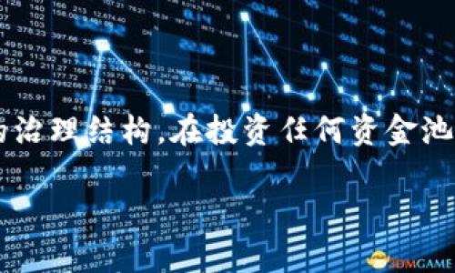关于TP钱包资金池项目方是否可以撤销，首先我们需要理解TP钱包及其资金池的运作机制。在讨论这个问题之前，以下是一些相关的信息：

### 什么是TP钱包？

TP钱包是一个多链钱包，支持多种数字资产的存储、转账与管理。它提供了一个用户友好的界面，使用户能够方便地管理他们的加密资产。除了基本的数字货币管理功能外，TP钱包还提供了DeFi（去中心化金融）功能，例如流动性挖掘、资金池等。

### 什么是资金池？

资金池是DeFi平台的一种结构，允许用户将其资产存入一个共同的池中，以提供流动性。参与者可以从中获得相关的收益或奖励。资金池通常依赖智能合约，确保资金的安全性和透明性。

### 项目方的角色

在资金池中，项目方通常是创建和管理资金池的团队或组织。他们可能会设定资金池的规则、收益分配机制以及参与条件等。项目方的职责是确保资金池的正常运作，同时处理用户的资金。

### 项目方是否可以撤销资金池？

在探讨这个问题之前，我们需要关注几个因素：

1. **智能合约的设计**：资金池的撤销与否，往往取决于构建资金池的智能合约。许多资金池采用去中心化的治理机制，一旦筹集到资金，项目方可能无权随意撤销，且所有操作都需要通过智能合约进行。

2. **用户协议**：在参与资金池之前，用户通常需要接受一定的协议或条款。如果协议中包含项目方有权撤销或关闭资金池的条款，那么项目方确实有权这么做。

3. **社群治理**：一些项目采用去中心化治理模型，这意味着不仅仅是项目方能够做决定。用户可能通过投票的方式参与到项目的决策中，包括是否继续运营资金池。

4. **市场因素**：在某些情况下，项目方可能因为市场因素或运营状况不佳，选择主动撤销资金池。此时，他们需要考虑用户的利益和声誉。

### 总结

综上所述，TP钱包资金池的项目方是否可以撤销，主要取决于智能合约的设计、用户协议的内容以及项目的治理结构。在投资任何资金池项目之前，用户应仔细阅读相关协议，并充分了解项目方的权利与责任。

如果您还有其他具体问题，或需要更深入的探讨，欢迎继续询问！