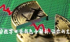 2025必看！平安数字口袋钱包全解析，让你的支付