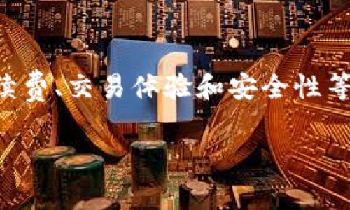 关于“T P 钱包闪兑手续费高吗”这一问题，让我们深入探讨。很多用户在选择数字钱包时，都会关注到手续费的问题，尤其是在进行闪兑交易时。下面，我们将从多个角度来分析这一问题，并提供一些实用的建议。

一、什么是 T P 钱包闪兑

T P 钱包闪兑是一种便捷的数字货币交易方式，通过这一功能，用户可以快速将一种数字货币兑换成另一种，而无需经过复杂的交易步骤。此功能的快速性和便捷性使得它受到许多数字货币投资者的欢迎。

二、闪兑手续费的定义

闪兑手续费是指用户在使用 T P 钱包进行闪兑时所需支付的费用。这笔费用通常覆盖了交易所需的网络费用以及平台的服务费用。不同于传统的提现或转账，闪兑的速度通常更快，因此手续费的设定可能会相应提高。

三、T P 钱包闪兑手续费标准

在讨论 T P 钱包的闪兑手续费之前，我们需要明确不同数字钱包之间的手续费会有所差异。根据目前的市场反馈，T P 钱包的闪兑手续费通常范围在交易金额的 0.5% 到 2% 之间，具体数值取决于当前市场的流动性以及交易的复杂程度。

例如，如果您选择闪兑的金额为 1000 美元，而手续费为 1%，那么您实际支付的手续费就是 10 美元。这一点对于频繁进行小额交易的用户来说，可能会成为一个成本负担。

四、影响闪兑手续费的因素

有多个因素可以影响 T P 钱包的闪兑手续费。首先，市场需求和流动性是两个重要的因素。如果某种数字货币在市场上需求非常高，交易所可能会提高相应的手续费以补偿他们的服务成本。其次，交易的时间也会影响手续费。例如，在高峰交易时段，手续费可能会增加，而在较为平静的时段，手续费会降低。

五、如何降低闪兑手续费

尽管 T P 钱包的闪兑手续费在某些情况下较高，但用户有一些策略可以用来降低成本。首先，选择合适的交易时机非常重要。在市场较为平静时进行交易，通常会承担更低的手续费。此外，用户也可以考虑汇集多个小额交易，集中进行一次大额充值，以减少交易次数，也就是降低手续费。

六、用户体验与社区反馈

在使用 T P 钱包进行闪兑时，用户体验往往是一个不可忽视的因素。许多用户在社区中反馈，他们在使用闪兑功能时，虽然手续费相对较高，但却获得了快速、便捷的交易体验。这种体验在紧急情况下尤其重要，许多人认为为此支付一定的费用是值得的。

七、总的来看 T P 钱包闪兑手续费是否高

综合以上分析，T P 钱包的闪兑手续费并不是绝对的高或低，而是需结合具体交易情况、市场状态以及个人需求来评估。对于偶尔交易，并且追求速度的用户，支付一定的手续费可能是可以接受的。而对于频繁的交易者来说，寻找更具性价比的交易方式可能是更加明智的选择。

八、总结

总之，T P 钱包闪兑手续费高低是相对的，与市场环境、交易时机、用户的需求等多个因素密切相关。因此，用户在选择数字钱包时，建议在手续费、交易体验和安全性等多维度进行综合考量，选择适合自己的交易方式以达到最佳的投资效果。

希望以上内容能对您理解 T P 钱包闪兑手续费高低的问题提供帮助。如需进一步探讨或有其他相关问题，欢迎随时联系。