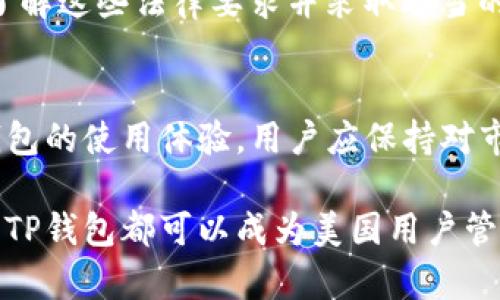 TP钱包（Trust Wallet）是一款广受欢迎的加密货币钱包，它允许用户安全地存储、发送和接收各种数字资产。在全球范围内，用户都在寻找合适的数字钱包来管理他们的加密货币和代币。因此，许多前往美国或居住在美国的用户都在询问：“TP钱包可以在美国使用吗？”

TP钱包的整体功能
TP钱包以其用户友好的界面和强大的功能受到广泛欢迎。它支持多种区块链和代币，包括以太坊（Ethereum）、比特币（Bitcoin）、币安链（Binance Chain）等。此外，TP钱包还提供去中心化交易功能，用户可以在没有中介的情况下交易加密货币。这一特性在一些加密货币投资者中尤为重要，他们渴望通过去中心化金融（DeFi）平台来获取更多收益。

因此，TP钱包不仅仅是一个储存和发送加密货币的工具，还是一个全功能的金融平台，允许用户参与更广泛的区块链生态系统。

TP钱包在美国的适用性
美国作为全球最大的经济体之一，加密货币的使用和接受程度较高。然而，加密货币的法规在不同州之间差异化很大。因此，我们需要了解TP钱包是否符合美国的法规，以及用户在美国使用TP钱包时需要注意的事项。

首先，TP钱包本身是为全球用户设计的，对于位于美国的用户，下载和使用该钱包是没有技术障碍的。用户可以在手机应用商店下载TP钱包，并创建账户。然而，值得注意的是，不同的州对加密货币的监管有所不同。在某些州，例如纽约州，加密货币交易可能需要额外的许可证和遵守当地的法律法规。

使用TP钱包的优势
TP钱包在美国的用户可以体验到多个优势，这些优势使其成为一个极具吸引力的选择。首先，TP钱包支持多种类型的资产，这意味着用户可以在一个平台上管理多种加密货币。此外，TP钱包具有易于使用的界面，即使是新手用户也能迅速上手。

此外，TP钱包的去中心化特性使用户能够完全掌控自己的私钥和资产。与一些中心化交易所不同，TP钱包不会限制用户的资金流动，这为加密货币投资提供了更大的灵活性。

风险和注意事项
尽管TP钱包在美国使用是可行的，但用户仍需警惕相关风险。首先，由于加密货币市场的波动性，用户可能会面临资产贬值的问题。此外，由于缺乏中心化监管，用户需要自行负责保护自己的私钥和种子短语。一旦丢失，用户可能永远无法恢复资金。

因此，在使用TP钱包或任何其他加密货币钱包时，用户应确保采取适当的安全措施。这包括使用强密码、启用双重认证，并确保在安全的环境中操作。

美国的法规环境
美国各州对加密货币的法规差异明显，这意味着用户在使用TP钱包时必须熟悉当地的法律。例如，某些地区可能对加密货币交易征收税费，而其他地区则可能会设置限制。因此，用户在进行加密交易之前，应咨询专业人士或研究相关法规，以确保合规。

除了监管问题外，用户还需考虑安全和隐私。虽然TP钱包本身提供了一定程度的安全保护，但在美国的特定州，监管机构可能会要求进一步的信息披露。因此，了解这些法律要求并采取适当的防护措施是非常重要的。

结论
总的来说，TP钱包可以在美国使用，且为用户提供了便利的加密资产管理工具。然而，用户在使用该钱包时应注意相关的法律法规和安全措施。为了最大化TP钱包的使用体验，用户应保持对市场动态和平台更新的关注，以便于更好地管理他们的加密货币投资。

通过理解TP钱包在美国的适用性和潜在风险，用户不仅可以安全地使用这一平台，还能在不断变化的加密市场中保持竞争力。因此，无论是在家中还是旅行中，TP钱包都可以成为美国用户管理加密资产的得力助手。